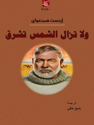 cover image of ولا تزال الشمس تشرق